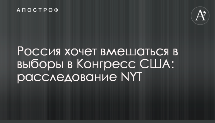 Россия хочет вмешаться в выборы в Конгресс США: расследование NYT