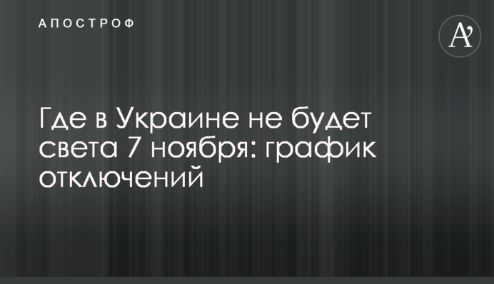 Де в Україні не буде світла 7 листопада: графік відключень