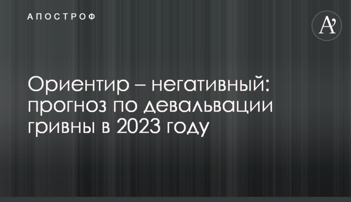 Орієнтир – негативний: скільки коштуватиме гривня до кінця 2022 року