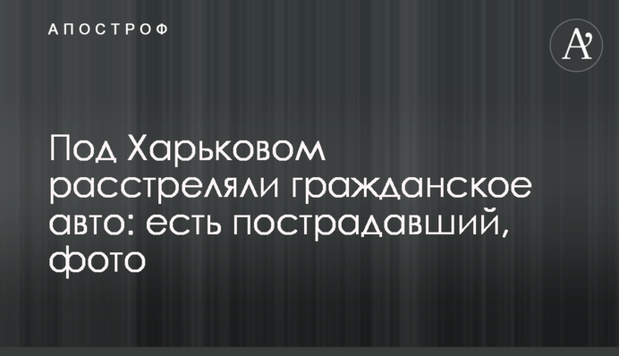 Під Харковом розстріляли цивільний автомобіль: є постраждалий, фото