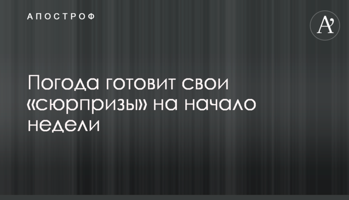 Погода готовит свои «сюрпризы» на начало недели