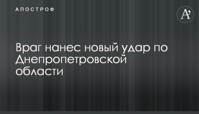 Враг нанес новый удар по Днепропетровской области