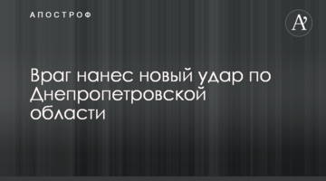 Ворог завдав нового удару по Дніпропетровській області