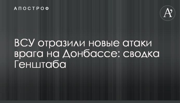 ВСУ отразили новые атаки врага на Донбассе: сводка Генштаба