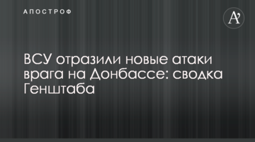 ЗСУ відбили нові атаки ворога на Донбасі: зведення Генштабу