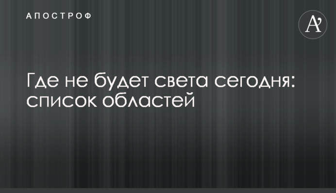 Где не будет света сегодня: список областей