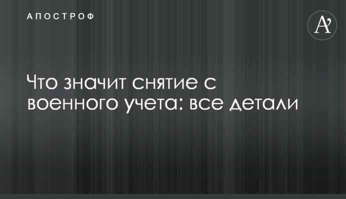 Что значит снятие с военного учета: все детали