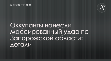 Окупанти завдали масованого удару Запорізької області: деталі