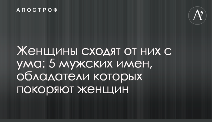 Женщины сходят от них с ума: 5 мужских имен, обладатели которых покоряют женщин