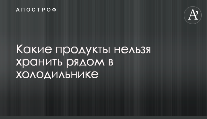 Які продукти не можна зберігати поряд у холодильнику