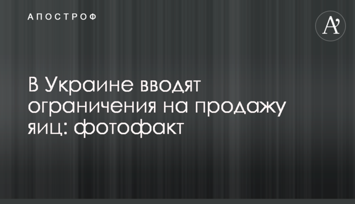 В Украине вводят ограничения на продажу яиц: фотофакт