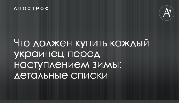 Что должен купить каждый украинец перед наступлением зимы: детальные списки