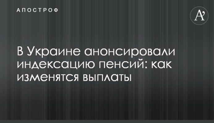 В Україні анонсували індексацію пенсій: як зміняться виплати