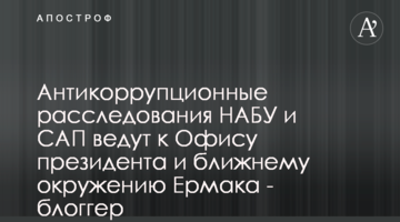 Антикоррупционные расследования НАБУ и САП ведут к Офису президента и ближнему окружению Ермака - блоггер