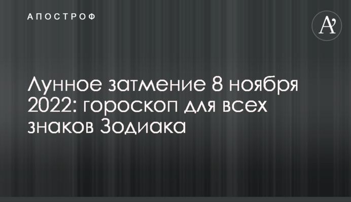 Лунное затмение 8 ноября 2022: гороскоп для всех знаков Зодиака