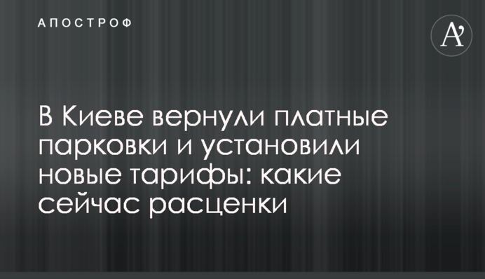 В Киеве вернули платные парковки и установили новые тарифы: какие сейчас расценки