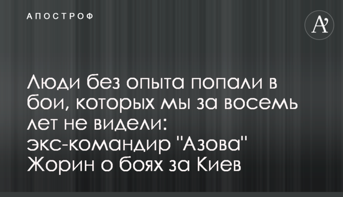 Люди без опыта попали в бои, которых мы за восемь лет не видели: экс-командир 
