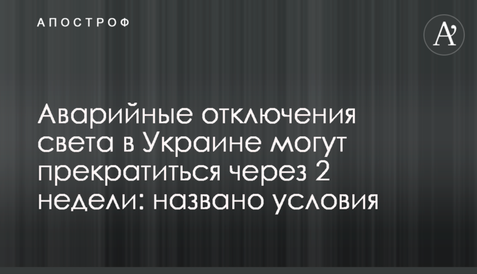 Аварійні відключення світла в Україні можуть припинитися за 2 тижні: названо умови