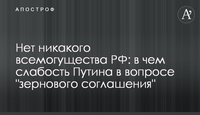 Нет никакого всемогущества РФ: в чем слабость Путина в вопросе 