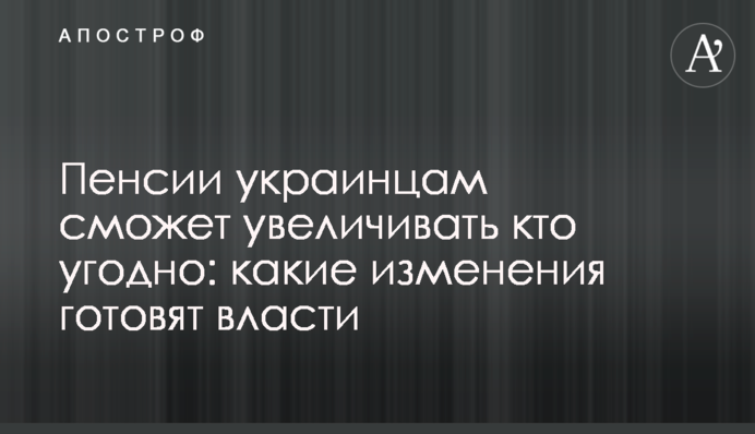 Пенсии украинцам сможет увеличивать кто угодно: какие изменения готовят власти