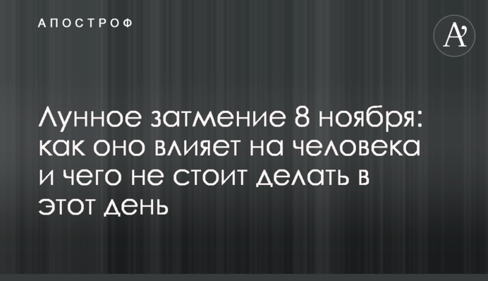 Місячне затемнення 8 листопада: як воно впливає на людину і чого не варто робити цього дня