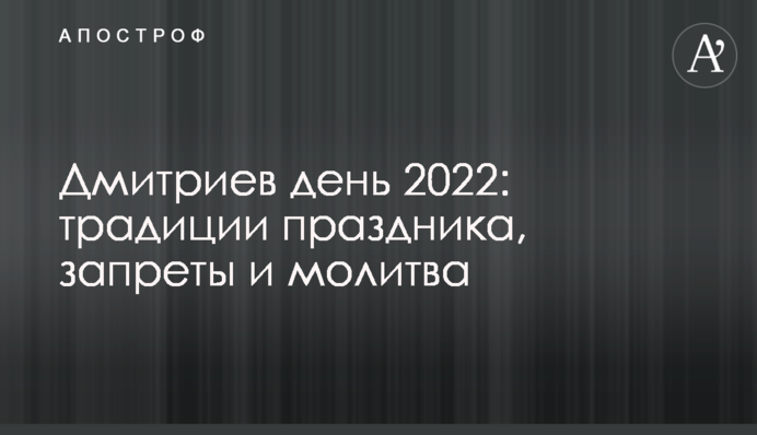 Дмитров день 2022: традиції свята, заборони та молитва