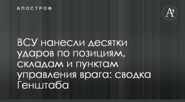 ЗСУ завдали десятки ударів по позиціях, складах та пунктах управління ворога: зведення Генштабу