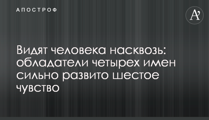 Бачать людину наскрізь: у володарів чотирьох імен сильно розвинене шосте почуття
