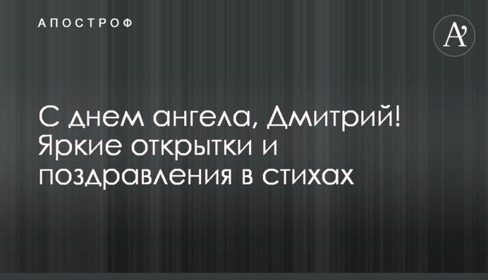 С днем ангела, Дмитрий! Яркие открытки и поздравления в стихах