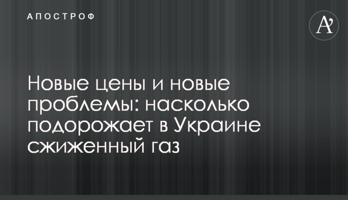 Нові ціни та нові проблеми: наскільки подорожчає в Україні скраплений газ