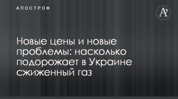 Нові ціни та нові проблеми: наскільки подорожчає в Україні скраплений газ