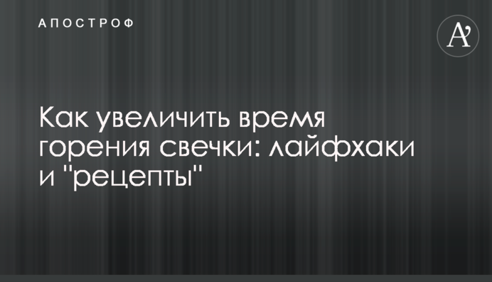 Как увеличить время горения свечки: лайфхаки и 