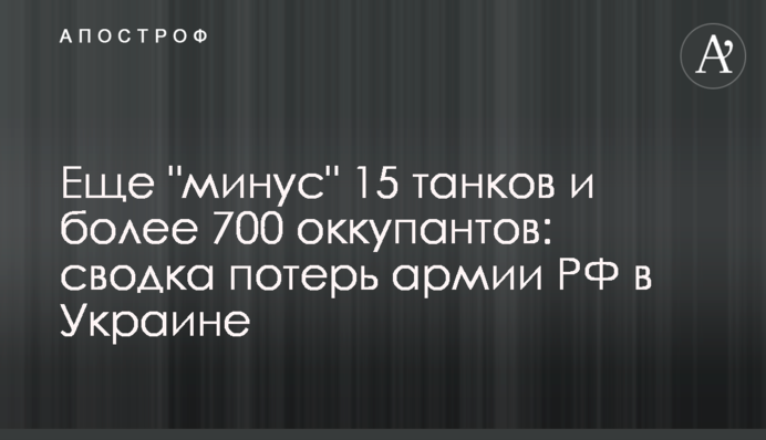 Еще "минус" 15 танков и более 700 оккупантов: сводка потерь армии РФ в Украине