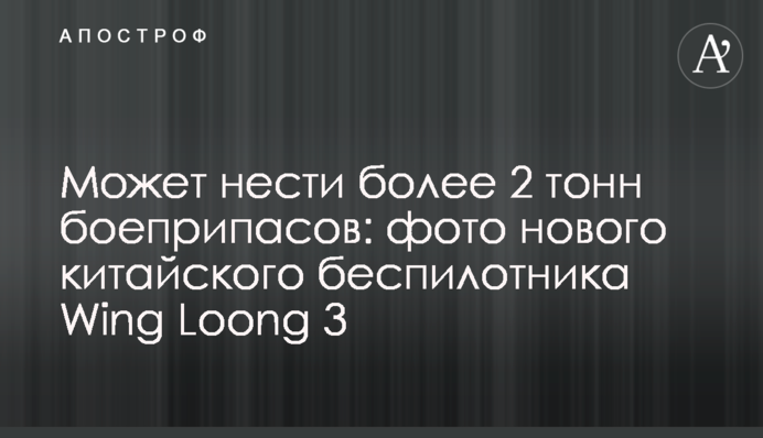 Может нести более 2 тонн боеприпасов: фото нового китайского беспилотника Wing Loong 3