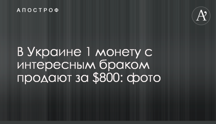 В Україні 10 копійок з цікавим браком продають за $800: фото