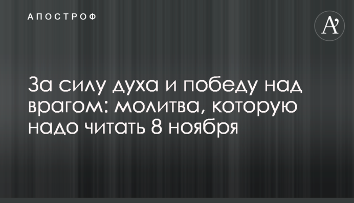 За силу духу та перемогу над ворогом: молитва, яку треба читати 8 листопада
