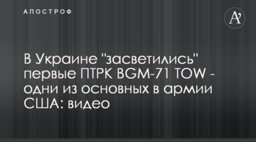В Україні "засвітилися" перші ПТРК BGM-71 TOW - одні з основних в армії США: відео