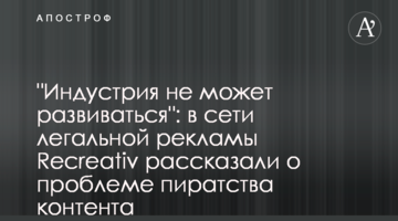 "Индустрия не может развиваться": в сети легальной рекламы Recreativ рассказали о проблеме пиратства контента