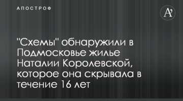 "Схемы" обнаружили в Подмосковье жилье Наталии Королевской, которое она скрывала в течение 16 лет