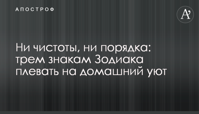 Ні чистоти, ні порядку: трьом знакам Зодіаку начхати на домашній затишок