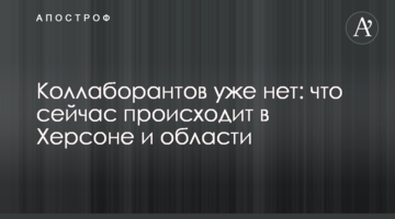 Колаборантів уже немає: що зараз відбувається у Херсоні та області