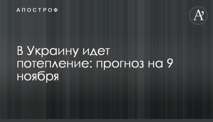 В Украину идет потепление: прогноз на 9 ноября