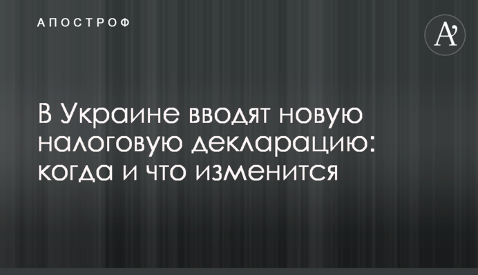 В Украине вводят новую налоговую декларацию: когда и что изменится