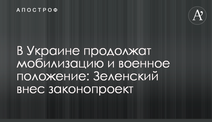 В Україні продовжать мобілізацію і воєнний стан: Зеленський вніс законопроект