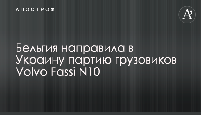 Бельгія направила в Україну партію вантажівок Volvo Fassi N10