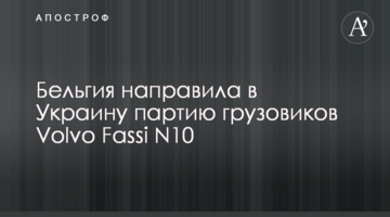 Бельгія направила в Україну партію вантажівок Volvo Fassi N10