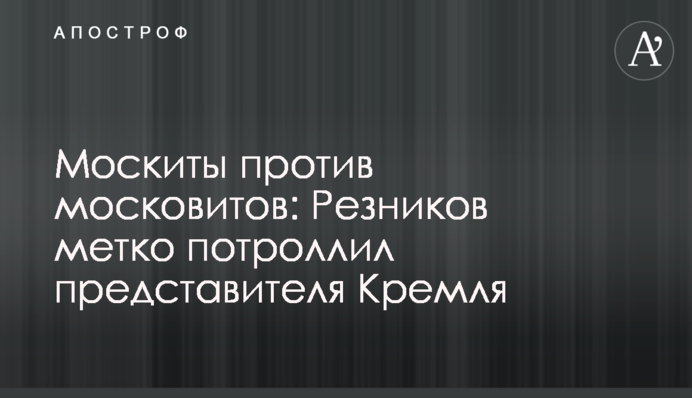 Москіти проти московитів: Рєзніков влучно потролив представника Кремля