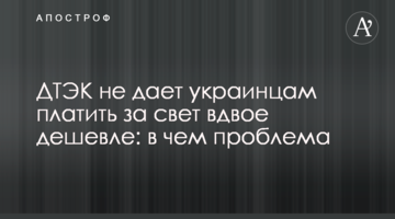 ДТЭК не дает украинцам платить за свет вдвое дешевле: в чем проблема