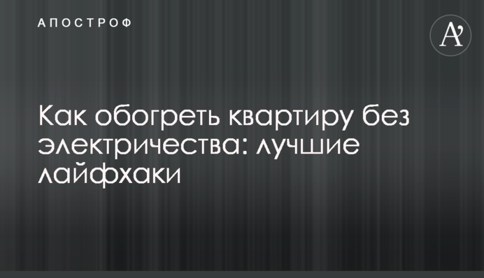 Як обігріти квартиру без електрики: найкращі лайфхаки