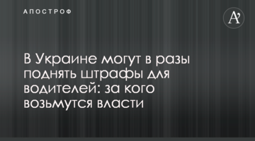 В Україні можуть суттєво підняти штрафи для водіїв: за кого візьметься влада